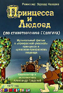 Принцесса и Людоед