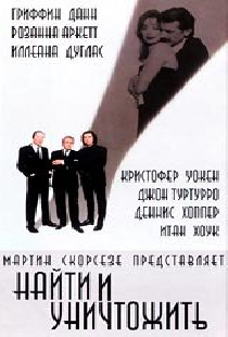 Найти и уничтожить
