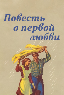 Повесть о первой любви
