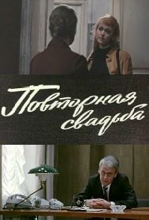 Повторная свадьба