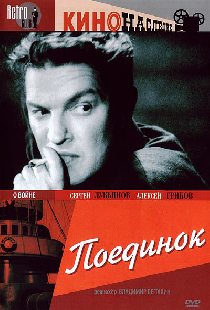 Поединок