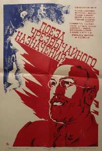Поезд чрезвычайного назначения