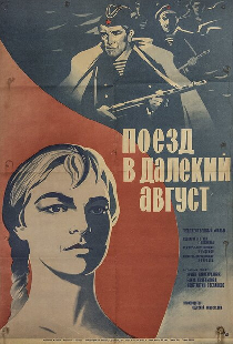 Поезд в далекий август
