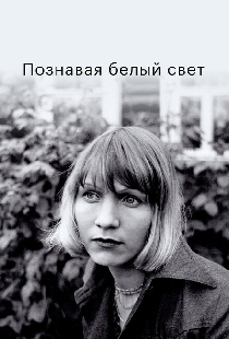 Познавая белый свет