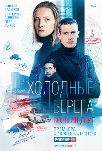 Холодные берега. Возвращение