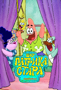 Шоу Патрика Стара