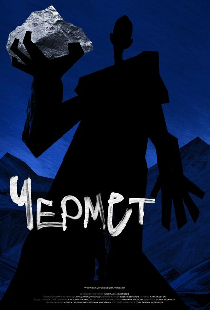 Чермет