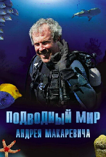 Подводный мир Андрея Макаревича