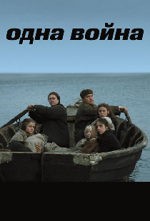 Одна война