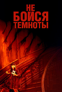 Не бойся темноты