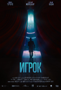 Игрок