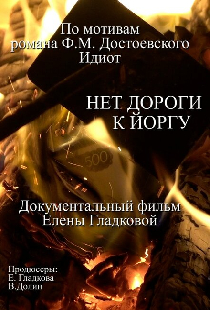 Нет дороги к Йоргу