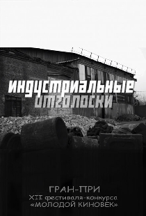 Индустриальные отголоски