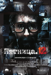 Пятница. 12