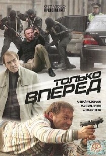 Только вперед