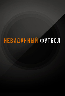 Невиданный футбол