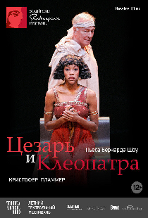 Цезарь и Клеопатра