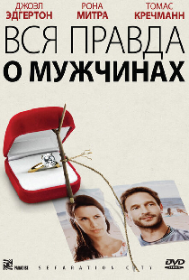 Вся правда о мужчинах