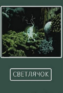 Светлячок