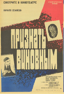 Признать виновным
