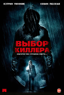 Выбор киллера