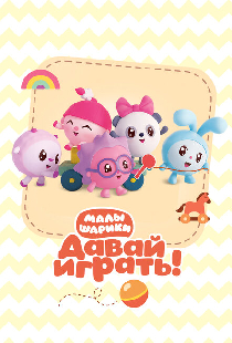 Малышарики. Давай Играть!