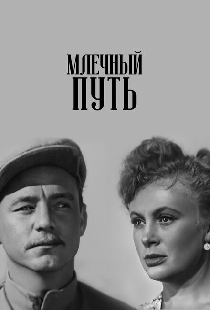 Млечный путь