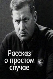 Рассказ о простом случае