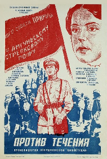 Против течения