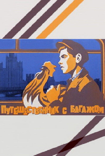 Путешественник с багажом