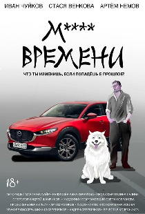М**** ВРЕМЕНИ
