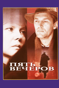 Пять вечеров