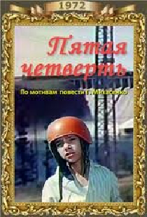Пятая четверть