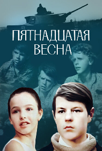 Пятнадцатая весна