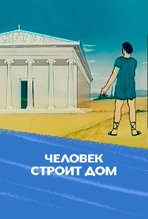 Человек строит дом