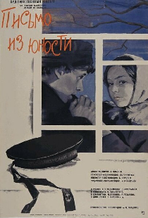 Письмо из юности