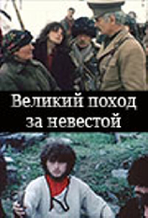 Великий поход за невестой