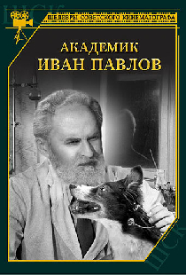Академик Иван Павлов