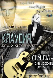 Клаудия: Золушка из супермаркета
