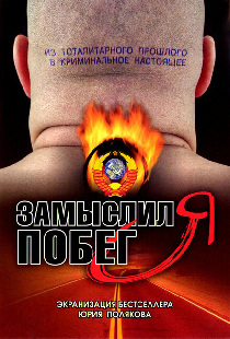 Замыслил я побег...