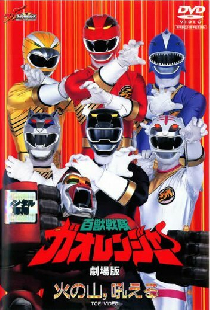百獣戦隊ガオレンジャー 火の山、吼える