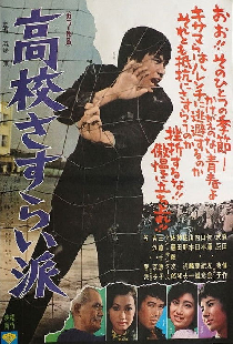 高校さすらい派