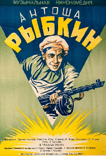 Антоша Рыбкин