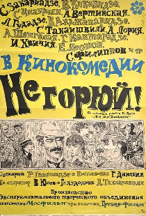 Не горюй!