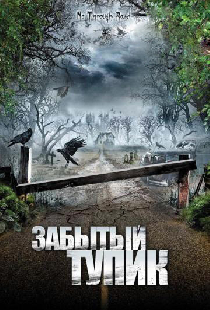 Забытый тупик