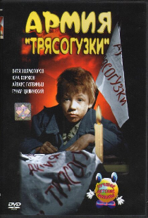 Армия «Трясогузки»