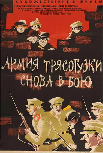 Армия «Трясогузки» снова в бою