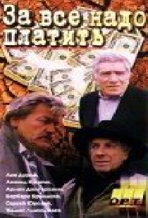 За все надо платить