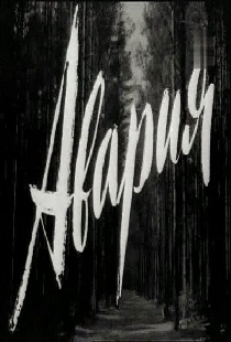 Авария