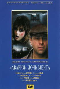 «Авария» — дочь мента